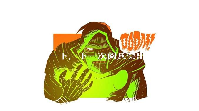 预测一下，下一次阅兵会出现什么武器震惊世界？