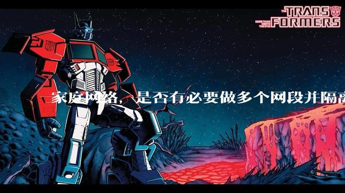 家庭网络，是否有必要做多个网段并隔离？