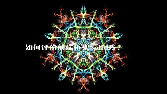 如何评价前端框架SolidJS?