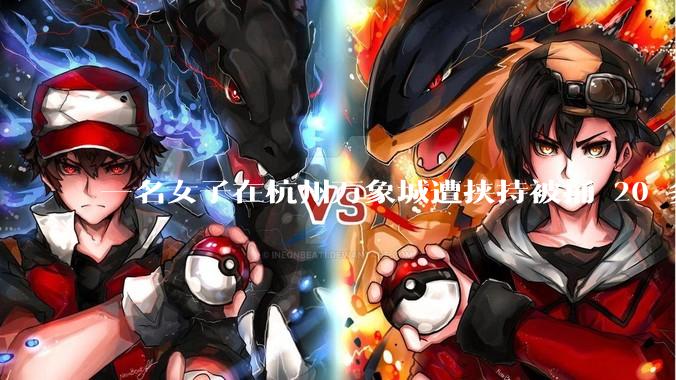 一名女子在杭州万象城遭挟持被捅 20 多刀，隆胸***体救了一命，这反映出哪些公安系统的问题？