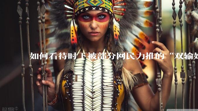 如何看待时下被部分网民力推的“双输好过单输”观念？